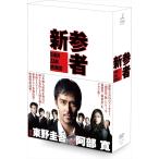 新参者 DVD-BOX - 最安値・価格比較 - Yahoo!ショッピング