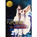 新品 八代亜紀 プレミア歌唱集 <