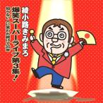 新品 綾小路きみまろ 爆笑スーパーライブ第3集 CD TECE-28747