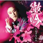 Yahoo! Yahoo!ショッピング(ヤフー ショッピング)【おまけCL付】新品 微吟 / ちあきなおみ （CD） TECE3529-SK