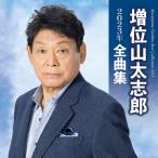 【おまけCL付】新品 増位山太志郎2023年全曲集 / 増位山太志郎 (CD) TECE3677-SK