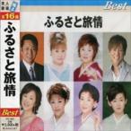 新品 ふるさと旅情 BEST 全16曲 本人歌唱 (CD) TFC-16021-ON