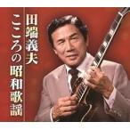 新品 田端義夫 こころの昭和歌謡 / 田端義夫 （CD）TFC-2531-TEI