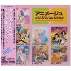 新品 アニメージュ・メモリアル・コレクション / 太田貴子、 小幡洋子ほか (CD) TKCA-30734