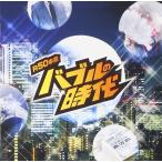  новый товар R50'sкнига@ жизнь Bubble. времена / сборник (CD)TKCA-74314-SS