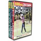 新品 100を切るゴルフの基本 3巻セット (DVD) TMW-072-073-074-CM
