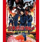 新品 三大怪獣グルメ 限定豪華版 / (2Blu-ray) TSBS80060-TAK