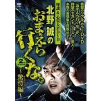 新品 北野誠のおまえら行くな。2nd SEASON~驚愕編~ / (DVD) TSDV60866-TAK