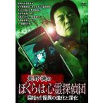 新品 北野誠のぼくらは心霊探偵団 目指せ! 怪異の進化と深化 / (DVD) TSDV61351-TAK