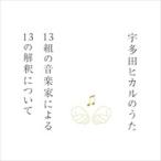 【おまけCL付】新品 宇多田ヒカルのうた 13組の音楽家による13の解釈について / 井上陽水、椎名林檎、岡村靖幸、ＡＩ、加藤ミリヤ (CD) TYCT-60055-SK