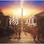 新品 (おまけ付)『湯道』(オリジナル・サウンドトラック) / サントラ (CD) UMCK1734-SK
