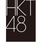 【おまけCL付】新品 092(TYPE-C) / HKT48 エイチケーティー (2CD+2DVD) ...