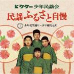 新品 ビクター少年民謡会 / ビクター少年民謡会 (5CD) VFD-10512-VT