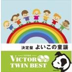 (おまけ付)(VICTOR TWIN BEST) 決定盤 よいこの童謡 / (2CD) VICG-41251-SK (おまけ付)(VICTOR TWIN BEST) 決定盤 よいこの童謡 / (2CD) VICG-41251-SK