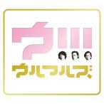 【おまけCL付】新品 ウ!!!(初回限定盤) / ウルフルズ (CD+BD) VIZL1607-SK