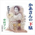 新品 かあさんの下駄 / 中村ブン (CD-R) VODL-32652-LOD