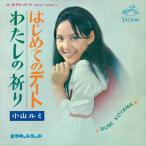 新品 はじめてのデート / 小山ルミ (CD-R) VODL-41455-LOD