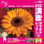  новый товар DVD энка караоке урок 50 / (DVD) VTG-050