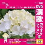  новый товар DVD энка караоке урок 110 / (DVD) VTG-110