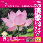  новый товар DVD энка караоке урок 112 / (DVD) VTG-112