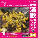 2026.03.20 продажа DVD энка караоке урок 128 / ( караоке DVD) VTG-128