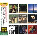 新品 アリス -ベスト- (2CD) YCD-1001(WCD-608)