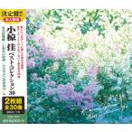 新品 小椋佳 ベストコレクション30(2CD) YCD-1017(WCD-662)