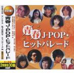 新品 青春 J-POP ヒットパレード（2CD） WCD-667
