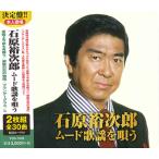 新品 石原裕次郎 ムード歌謡を唄う(2CD) YCD-1004(WCD-669)