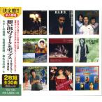 新品 想い出のフォーク&ポップス 1976-1986 (2枚組CD) YCD-1036(WCD-705)