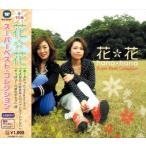  новый товар цветок * цветок super лучший * коллекция / лучший альбом (CD) WQCQ-275-KS
