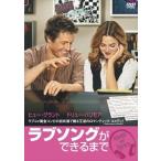 新品 ラブソングができるまで 特別版 / (DVD) WTBY13291-HPM