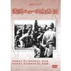 新品 満洲ニュース映画 第3巻 / 記録映画 (DVD) YZCV-8135-KCW