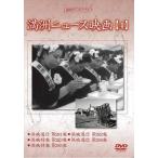 新品 満洲ニュース映画 第4巻 / 記録