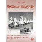 新品 満洲ニュース映画 第5巻 / 記録映画 (DVD) YZCV-8137-KCW