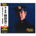 【おまけCL付】新品 あゝ軍歌 鶴田浩二 （CD）12CD-1005N-KEEP