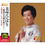 美空ひばり 〜昭和の名曲を唄う1〜/美空ひばり - 最安値・価格比較