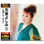 【おまけCL付】新品 天童よしみ 2 （CD）12CD-1100A-KEEP