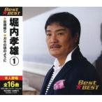 【おまけCL付】新品 堀内孝雄1 BEST BEST ベスト 12CD-1229