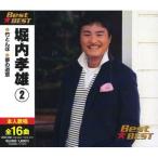 【おまけCL付】新品 堀内孝雄2 BEST BEST ベスト 12CD-1230