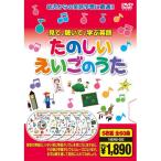 【おまけCL付】新品 たのしい えいごのうた（5枚組全60曲） （DVD） 5KID-2006