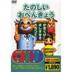 【おまけCL付】新品 たのしいおべんきょう（5枚組134分収録） （DVD） 5KID-2010