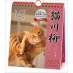 【残りわずか!!】猫川柳 週めくり 卓上/壁掛 2025年カレンダー 25CL-0387