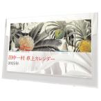 【残りわずか!!】卓上 田中一村 2025年カレンダー 25CL-0486
