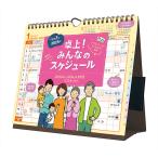 【残りわずか!!】卓上!みんなのスケジュール 卓上/壁掛 2025年カレンダー 25CL-0645