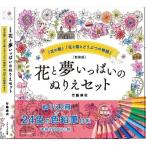 【おまけCL付】新品 新装版 花と夢いっぱいのぬりえセット 24色えんぴつ付き / (ムック) 9784774738475-CM