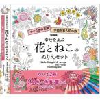 【おまけCL付】新品 新装版 幸せをよぶ花とねこのぬりえセット 24色えんぴつ付き / (ムック) 9784774738499-CM