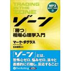 【おまけCL付】新品 ゾーン〜勝つ相場心理学入門 [MP3版] / マーク・ダグラス/世良 敬明 (オーディオブックCD) 9784775921364-PAN