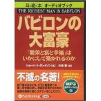 【おまけCL付】新品 バビロンの大富豪 [MP3版] / ジョージ・S・クレイソン/大島 豊 (オーディオブックCD) 9784775921371-PAN