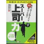 【おまけCL付】新品 突然 部下が輝きだす40の仕掛け スーパー上司力！ / 酒井 英之 (オーディオブックCD6枚組) 9784775923023-PAN